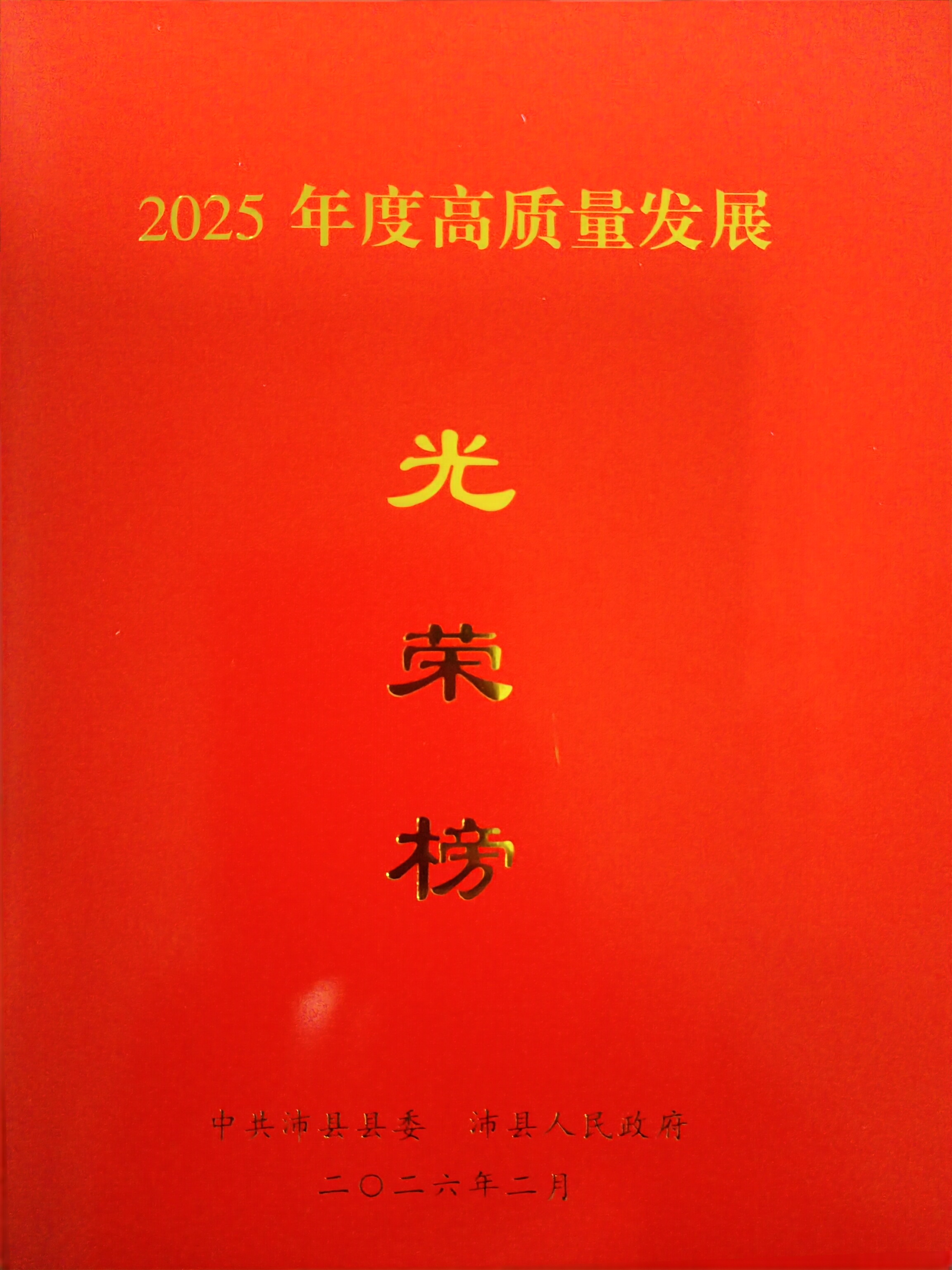 1770627929514 公司新闻(2025年度高质量发展凸起贡献企业荣誉称号)